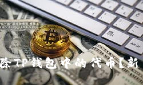 如何快速删除TP钱包中的代币？新手用户必看！