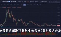如何快速删除TP钱包中的代