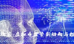 山西省最新政策：虚拟币