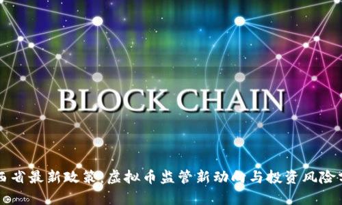 山西省最新政策：虚拟币监管新动向与投资风险分析