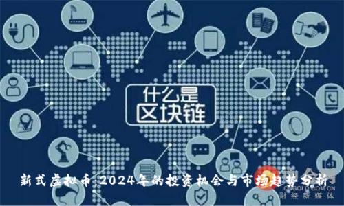 新式虚拟币：2024年的投资机会与市场趋势分析