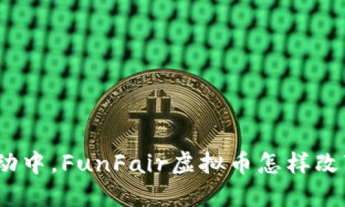 在数字时代的涌动中，FunFair虚拟币怎样改变在线娱乐景观？