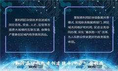 如何在TP钱包中创建猪币：