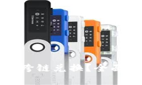TP钱包能否实现跨链兑换？全面解析与操作指南