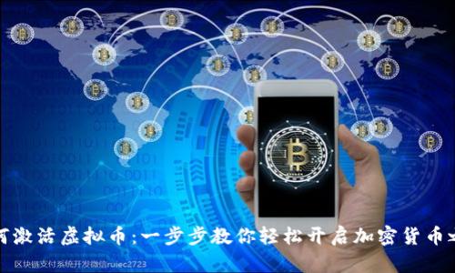 如何激活虚拟币：一步步教你轻松开启加密货币之旅