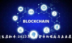 重生虚拟币：2023年数字货