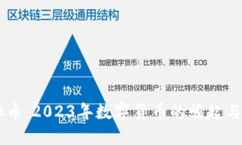 重生虚拟币：2023年数字货币的崛起与未来展望