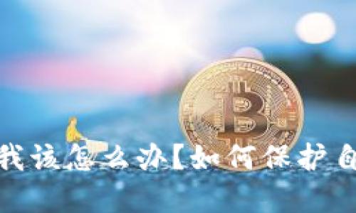 TP钱包跑路了，我该怎么办？如何保护自己的数字资产？