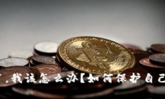 TP钱包跑路了，我该怎么办