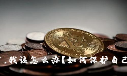 TP钱包跑路了，我该怎么办？如何保护自己的数字资产？