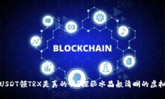 TP钱包存USDT领TRX是真的吗