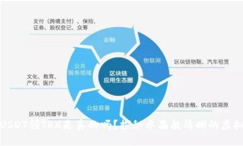 TP钱包存USDT领TRX是真的吗？探秘水晶般清晰的虚拟资产世界