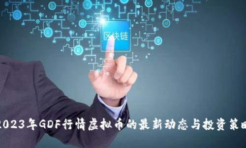 2023年GDF行情虚拟币的最新动态与投资策略