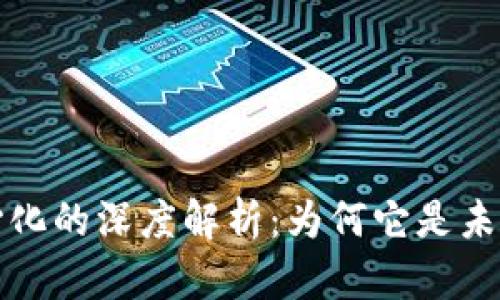 虚拟币去中心化的深度解析：为何它是未来金融的趋势