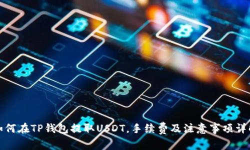 如何在TP钱包提取USDT，手续费及注意事项详解