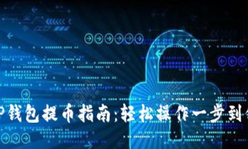 TP钱包提币指南：轻松操作一步到位