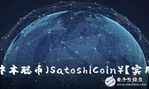 TP钱包如何添加中本聪币（SatoshiCoin）？实用指南与最新动态