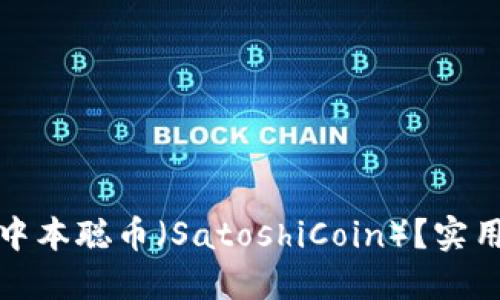 TP钱包如何添加中本聪币（SatoshiCoin）？实用指南与最新动态