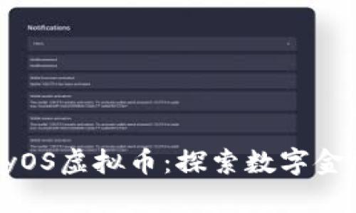 【HarmonyOS虚拟币：探索数字金融新境界】