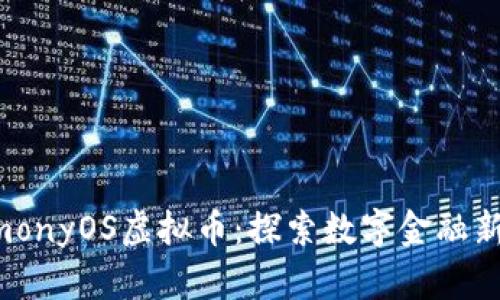 【HarmonyOS虚拟币：探索数字金融新境界】