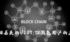 如何找回丢失的USDT：TP钱