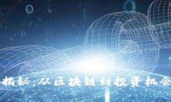 虚拟币发行揭秘：从区块