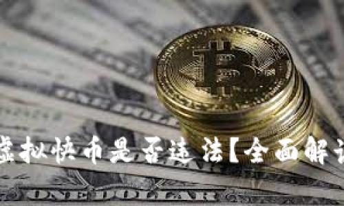 快手主播发虚拟快币是否违法？全面解读与风险分析