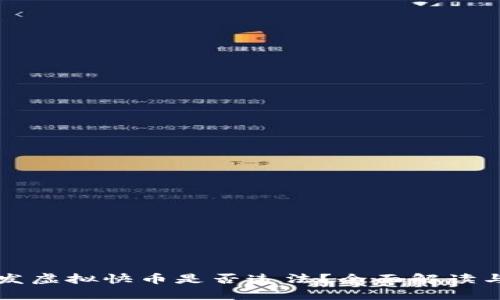 快手主播发虚拟快币是否违法？全面解读与风险分析