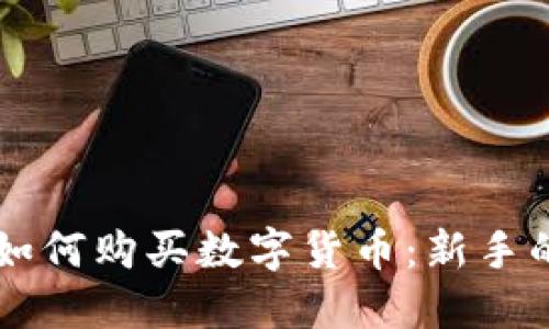 虚拟货币钱包如何购买数字货币：新手的详细操作指南