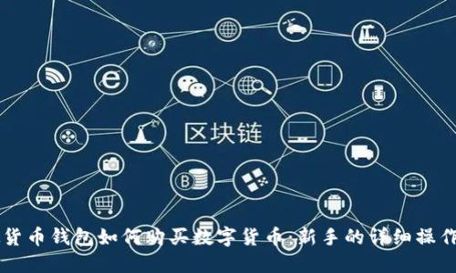 虚拟货币钱包如何购买数字货币：新手的详细操作指南