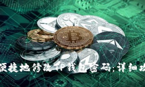 如何安全便捷地修改TP钱包密码：详细攻略与技巧