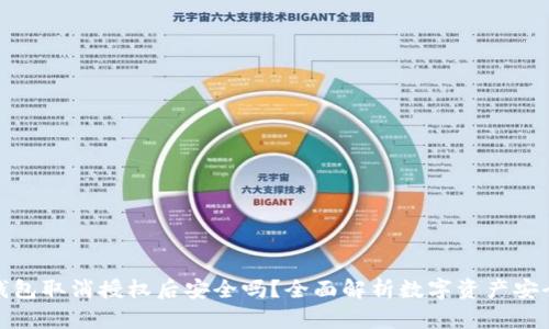 TP钱包取消授权后安全吗？全面解析数字资产安全性