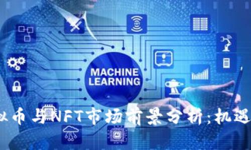 2023年虚拟币与NFT市场前景分析：机遇与挑战并存