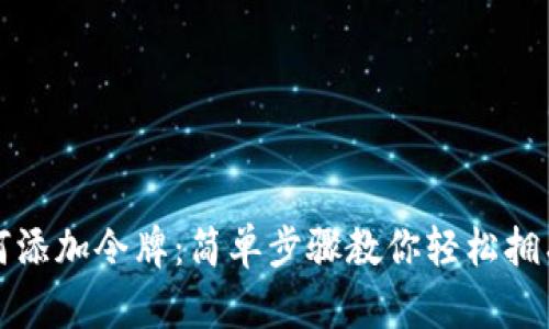 TP钱包如何添加令牌：简单步骤教你轻松拥有数字资产