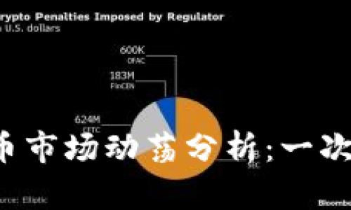 2023年虚拟币市场动荡分析：一次“血”拼的背后