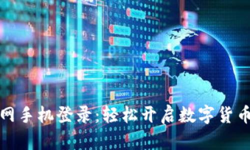 TP钱包官网手机登录：轻松开启数字货币的新世界