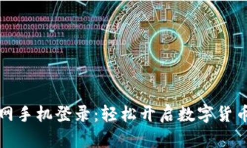 TP钱包官网手机登录：轻松开启数字货币的新世界