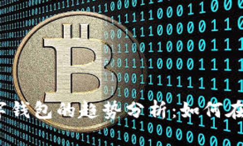 2023年虚拟币与数字钱包的趋势分析：如何在数字经济中抢占先机