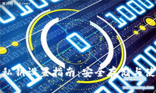 TP钱包私钥设置指南：安全存储与使用技巧