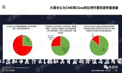 GDS虚拟币是什么？揭秘其背后的价值与应用前景