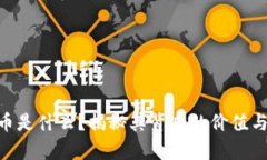 GDS虚拟币是什么？揭秘其