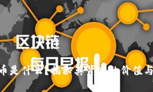 GDS虚拟币是什么？揭秘其背后的价值与应用前景