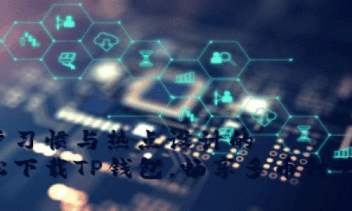 基于用户习惯与热点设计的  
如何轻松下载TP钱包，畅享多币种管理之旅！