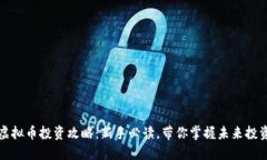 长沙虚拟币投资攻略：新