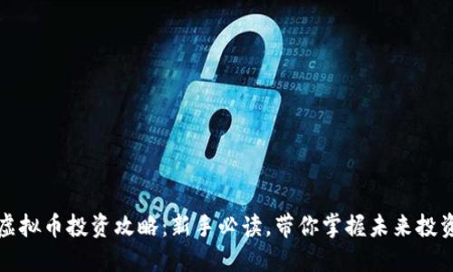 长沙虚拟币投资攻略：新手必读，带你掌握未来投资趋势