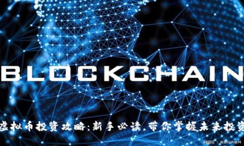 长沙虚拟币投资攻略：新手必读，带你掌握未来投资趋势