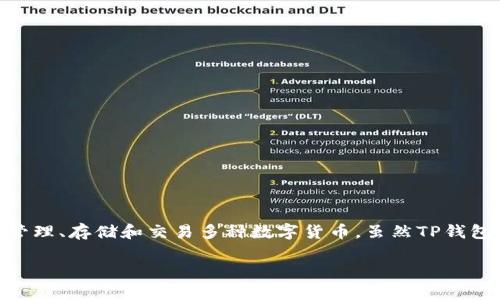 TP钱包本身并不是美元，而是一款支持多种加密货币的数字钱包应用，包括但不限于以太坊、比特币等。用户可以在TP钱包中管理、存储和交易多种数字货币。虽然TP钱包可能支持与美元相关的某些功能（比如将加密货币换算为美元或允许用户用美元购买加密货币），但它本身并不是一种货币。

如果你有兴趣了解关于TP钱包的功能、使用方法或者其与传统货币（如美元）的关系等方面的内容，可以提出更具体的问题！