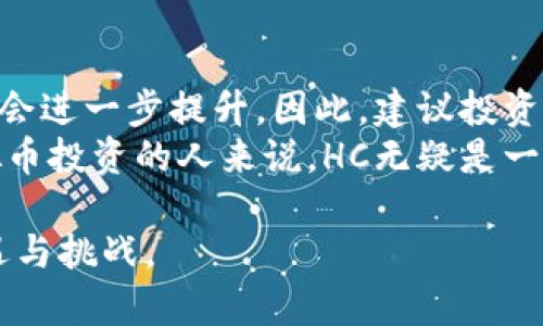 %%虚拟币HC：2023年投资新风口与市场前景分析/%%  
%guanjianci%虚拟币, HC, 投资, 市场分析/%guanjianci%

一、引言：虚拟币的崛起与HC的独特优势  
在近几年的投资市场中，虚拟货币作为一种新兴的资产类别，迅速崛起，吸引了无数投资者的目光。尤其是2023年，各大虚拟币纠纷和技术革新频频爆发，HC作为新兴的虚拟货币，显示出其强大的潜力与优势。本篇文章将深入分析HC的市场前景、投资价值，以及其在区块链领域的独特技术优势。

二、虚拟币HC的基本概念与历史背景  
HC虚拟币，最早源于2019年一个小型的区块链项目。它的出现旨在解决传统金融体系中的一些痛点，尤其是在跨境支付、智能合约等领域。随着区块链技术的不断成熟，HC逐渐获得了市场的认可，逐步发展成为一种重要的虚拟资产。  
例如，在某个秋日的早晨，当阳光透过窗帘洒在一位投资者的桌面时，他打开电脑，浏览着关于HC的各类资讯，眼神中流露出对未来投资机会的期待。在这一过程中，HC的独特价值逐步浮现。

三、HC的技术优势与市场应用  
HC虚拟币的技术优势主要体现在其高吞吐量和低交易费用上。与其他主流币种相比，HC采用了更为先进的共识机制，使得其在处理速度上远超市场同类产品。这种优势使得HC在一些实际应用中表现得尤为突出，比如在国际贸易结算和跨境支付中，HC能够以极低的成本快速完成交易。  
例如，设想一个日常场景：在一个国际展会上，来自不同国家的商家通过使用HC进行交易，现场气氛热烈，交易的畅通无阻给整个场景增添了不少活力。在这个过程中，HC展现出其高效便捷的特性，给人们带来全新的交易体验。

四、市场前景与投资机会  
随着区块链技术的进一步成熟，HC的市场前景愈发广阔。尤其在当前全球经济不确定性加剧的背景下，投资者逐渐向数字资产倾斜，HC作为一种新兴的虚拟币，展现出颇具吸引力的投资前景。  
有投资者在一次聚会上分享了他的投资故事：“我最初接触HC是在朋友的推荐下，当时正值市场波动，我抱着试试的心态投入了一部分资金。没想到，这一投竟然让我在短短几个月内获得了可观的收益。”这段经历让在场的每一位投资者都感受到HC的魅力。

五、风险与挑战：理性看待虚拟币投资  
虽然HC展现出强大的潜力，但投资者也要理性看待其中的风险。虚拟币市场波动较大，价格可能瞬间涨跌，这不仅考验投资者的心理素质，也要求其具备相当的市场判断能力。  
想象一下，在一间咖啡馆里，阳光透过窗子洒在桌面，几位投资者正围坐在一起，讨论着近期的市场动态。面对HC的价格波动，他们都会显得相对谨慎，毕竟在投资的世界中，风口和李鬼常常只有一线之隔。

六、结论：HC的未来展望与建议  
HC作为一项新兴的虚拟币，其在市场中的潜力毋庸置疑。随着技术的进一步发展与市场的逐渐成熟，HC的应用场景与投资价值预计会进一步提升。因此，建议投资者在决策时应多加关注市场动向，并根据自身的风险承受能力制定合理的投资策略。  
投资者可以通过参加专业的研讨会、阅读相关的市场分析报告，或是与志同道合的朋友交流，形成对HC更全面的认识。对于热爱虚拟币投资的人来说，HC无疑是一个值得关注的重要项目。

通过以上各部分的深入分析，本文力求为读者展示一个全方位的HC虚拟币图景，使得投资者能够更清晰地把握这一新兴市场的机遇与挑战。