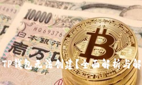 为什么TP钱包无法创建？全面解析与解决方案