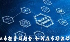 2023年虚拟币投资新趋势：